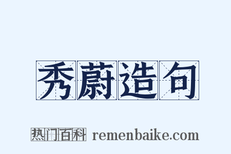 秀蔚造句是什么意思的图片